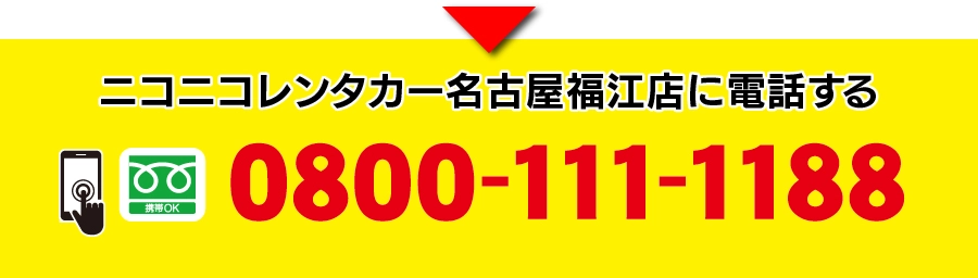 ニコニコレンタカー名古屋福江店に電話