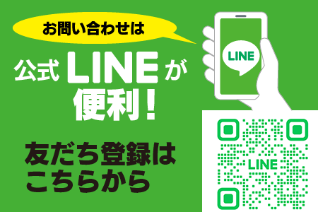 公式LINEが便利